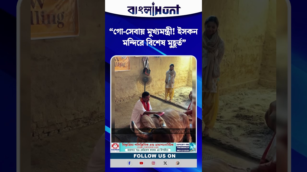“গো-সেবায় মুখ্যমন্ত্রী! ইসকন মন্দিরে বিশেষ মুহূর্ত”