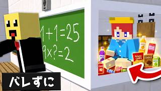 先生にバレないように授業をサボる！【まいくら・マインクラフト】