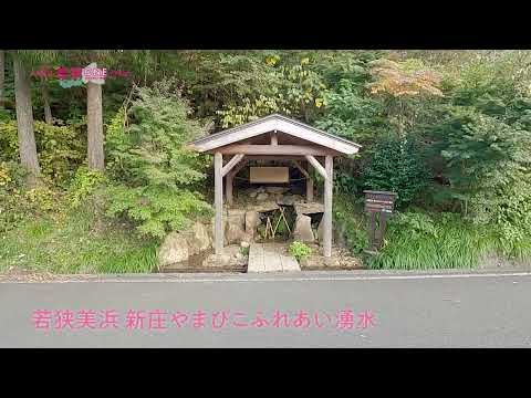 若狭美浜 新庄やまびこふれあい湧水