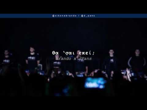 Brando x dPans - Θα 'σαι Εκεί; | #WNCfam
