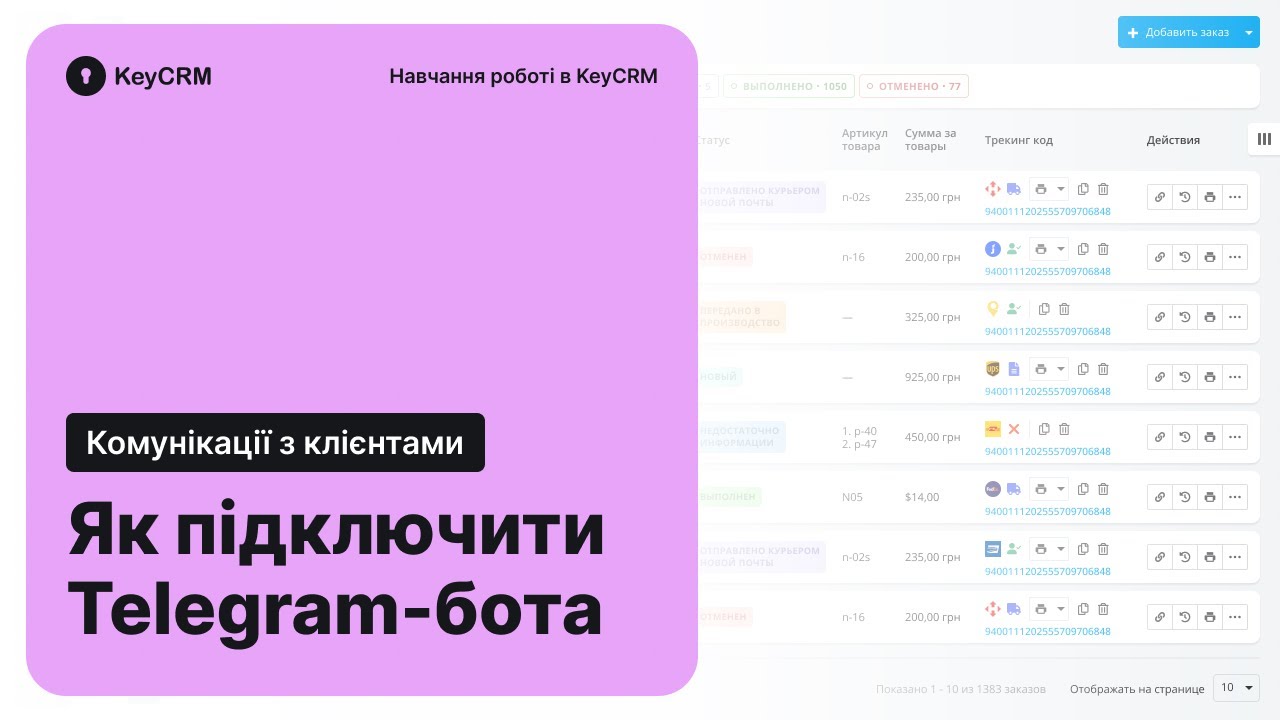 Як підключити Телеграм-бота та отримувати повідомлення в KeyCRM | Комунікації з клієнтами