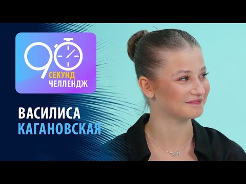 Василиса Кагановская: 90 секунд челлендж