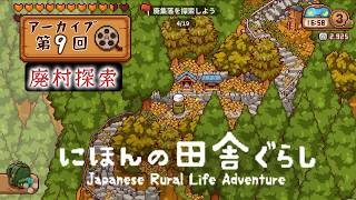 大人も楽しい『にほんの田舎ぐらし』#9 │ 廃村を探索する