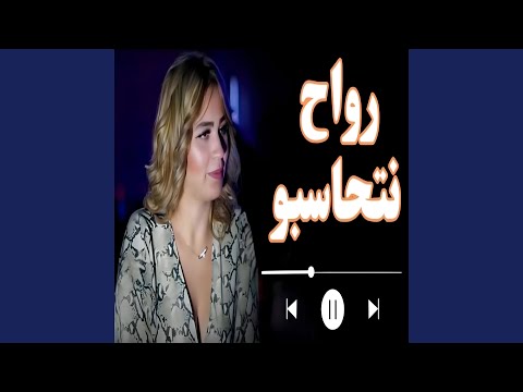 رواح نتحاسبو