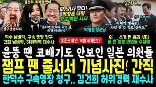 윤석열 땐 코빼기도 안보인 일본 의원들, 이재명 대통령 오니 줄서서 찍어가, 포착 (김건희 불기소된 허위 경력 형사부 배당됐다.. 박정훈 대령 곧장군.. 한덕수 구속영장 청구)