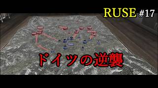 【R.U.S.E.】キャンペーン#17　バストーニュ包囲戦【VOICEVOX】