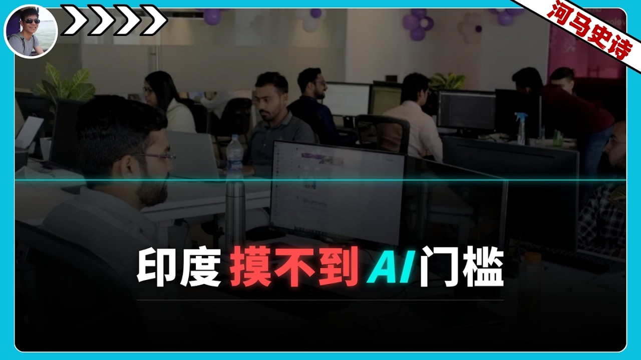 『抢先看!』拥有全球最多程序员，印度为何连AI的门槛都没摸到？