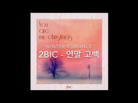 투빅(2BIC) - 연말 고백 (Winter Romance)