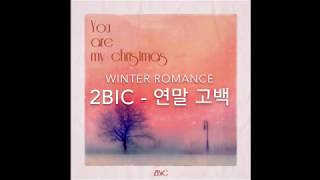 투빅(2BIC) - 연말 고백 (Winter Romance)