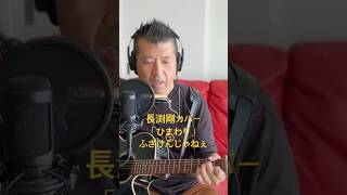 181.ひまわり（Re:take）　「ふざけんじゃねぇ」　Road to 桜島　長渕剛　全曲カバーに挑戦‼️ #always #弾き語り #昭和歌謡カバー #長渕剛 #歌ってみた #ギター