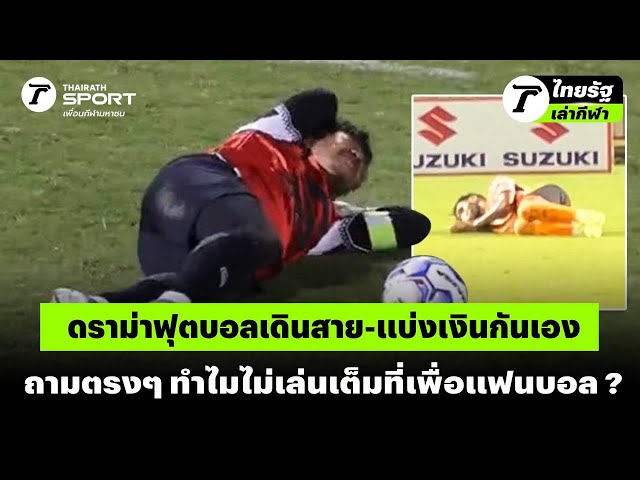 ดราม่าฟุตบอลเดินสาย-แบ่งเงินกันเอง ถามตรงๆ ทำไมไม่เล่นเต็มที่เพื่อแฟนบอล ?