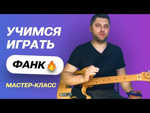 Мастеркласс - Как играть фанк на гитаре