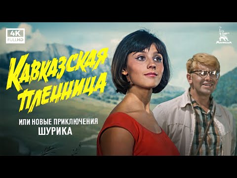 Кавказская пленница, или Новые приключения Шурика (4К, комедия, реж. Леонид Гайдай, 1966 г.)