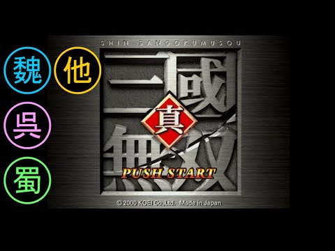 YouTube動画「（PS2）真・三國無双１ プレイ動画01 by KANAN」のサムネイル