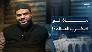 هلاك الظالمين وخلاص المستضعفين | أحمد السيد