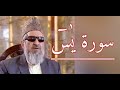 سوره یاسین با ترجمه فارسی استاد قاری برکت الله سلیم Sourat