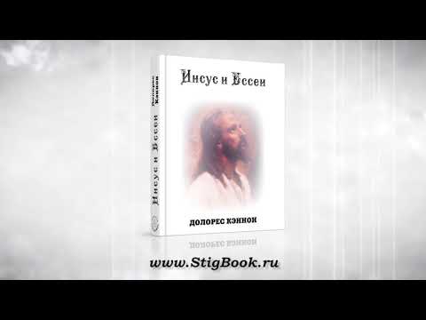 АУДИОКНИГА Долорес Кэннон Иисус и Ессеи, глава 2 Субъект