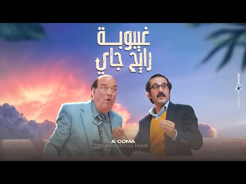 حصريًا فيلم راس السنة | غيبوبة رايح جاي | بطولة احمد حلمي و حسن حسني