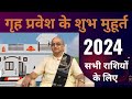 गृह प्रवेश मुहूर्त 2024 || Griha pravesh muhurat 2024 || Griha pravesh shubh muhurt Date