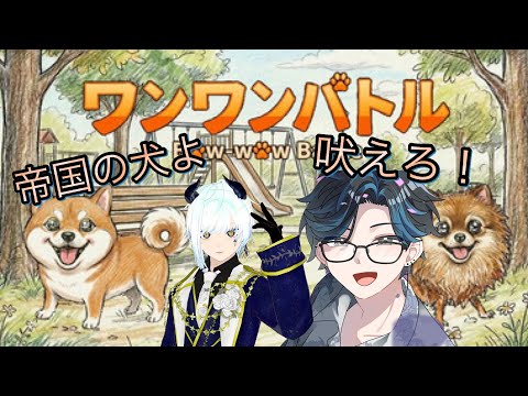 【#ワンワンバトル】 ~帝国の犬に俺はなる~ #新人Vtuber
