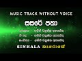 Sasare Patha සසරේ පතා I Karaoke කැරොකේ I Asith Chanushka Athapaththu අ�