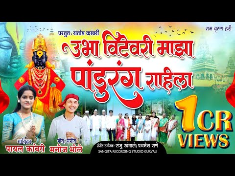 ||गीत:-उभा विटेवरी माझा पांडुरंग राहिला|| गायिका:- पायल कांबरी|| गीतकार/ संगीतकार:- मनोज भोले||