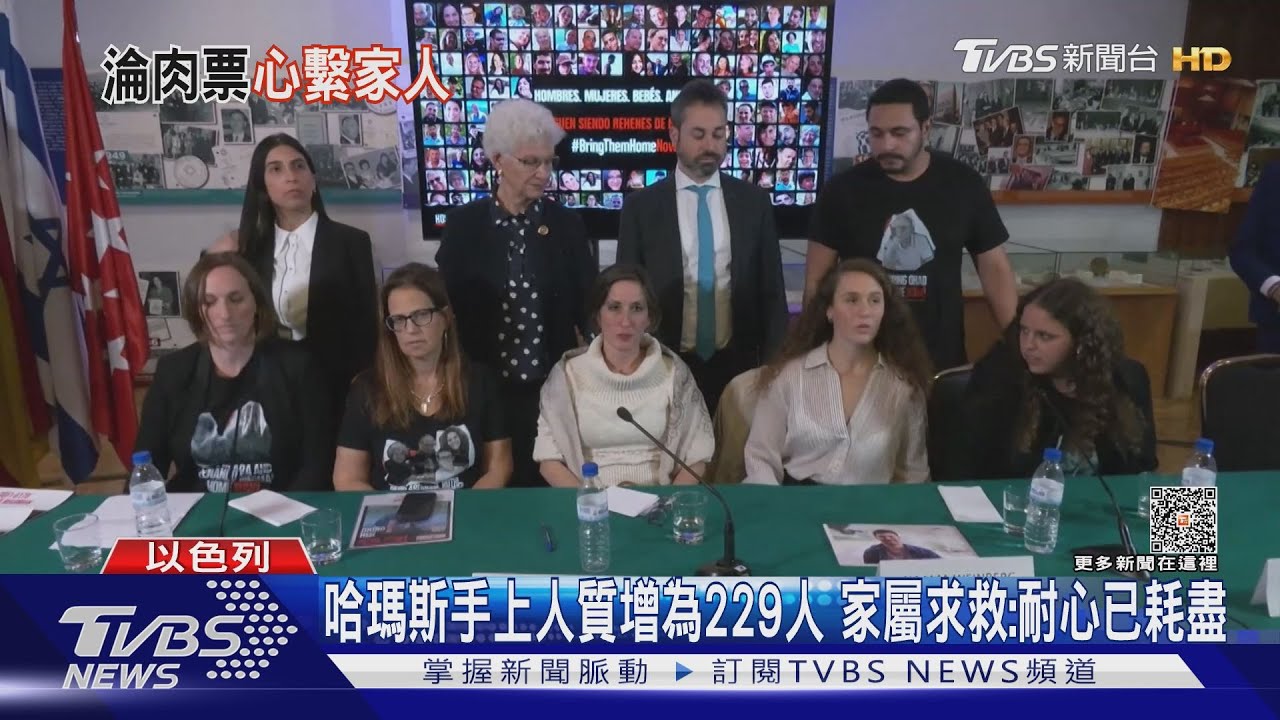 哈瑪斯手上人質增為229人 家屬求救:耐心已耗盡