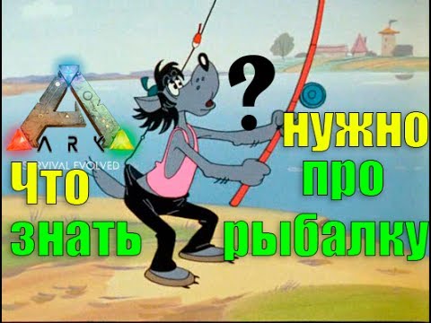Что нужно знать про рыбалку в ARK Survival Evolved.