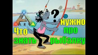 Ark survival evolved ловля на удочку