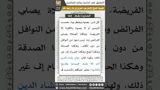 صورة 139- الحديث (145) - رياض الصالحين - الشيخ عبد العزيز بن باز