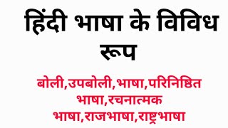 हिंदी भाषा के विविध रूप ! CTET, MPTET,TET EXAMS PREPARATION