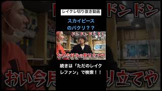 このリズム好きwwwwwwwwwレイクレ切り抜き動画#レイクレ切り抜き #レイクレしか勝たん #レイクレ面白集