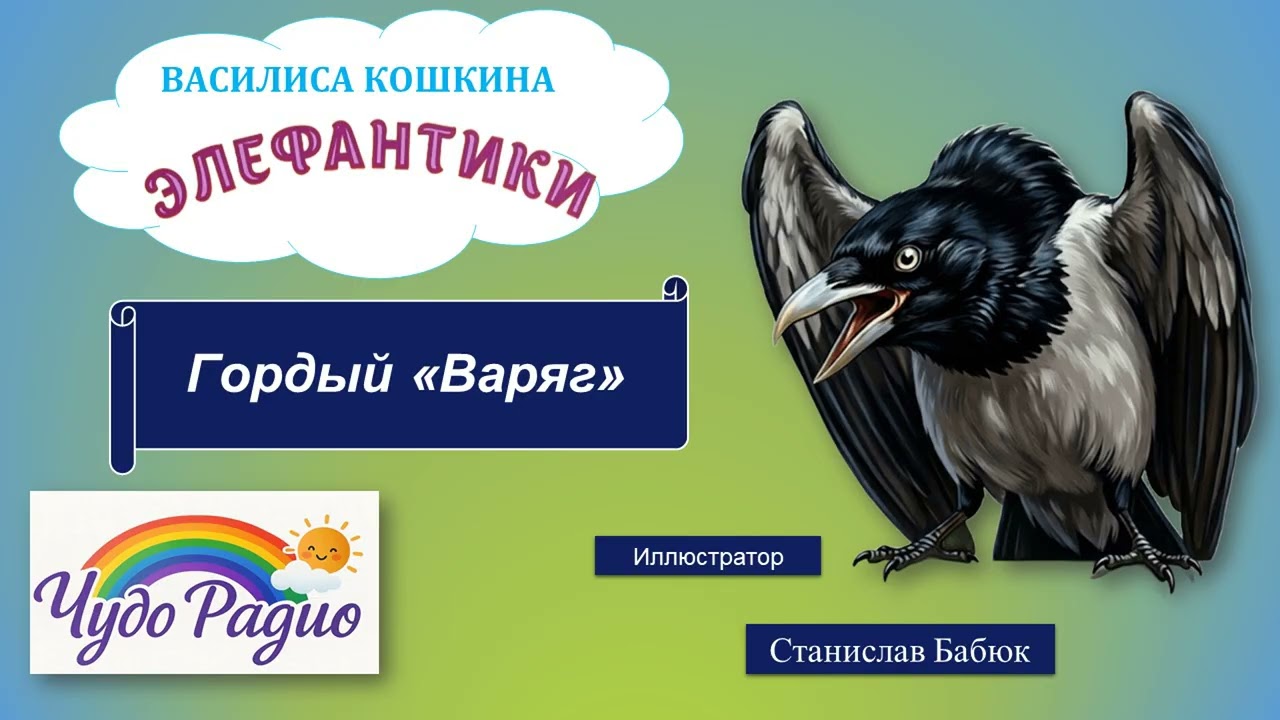 Гордый варяг. Элефантики. История 36