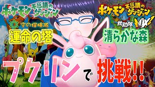 ユナイトソロマス達成記念！プクリンでポケダン最高難易度ダンジョン達に挑戦！【配信/ライブ/生放送】【ポケダンDX・ポケダン空の探検隊】