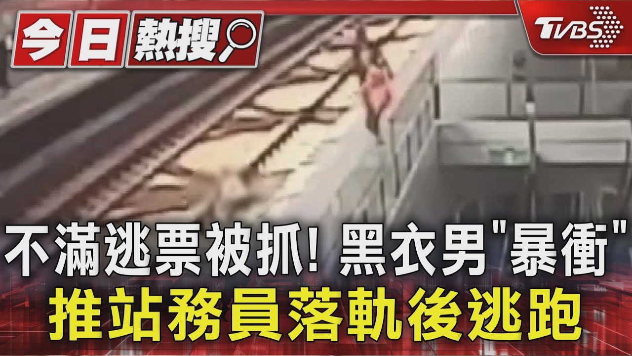 逃票被抓包！39歲男暴怒「推站務員落軌」　對向列車正駛來