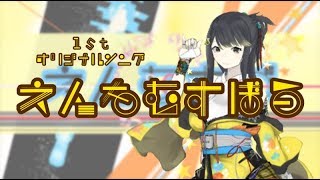 【1stオリジナルソング】えんをむすぼうMV