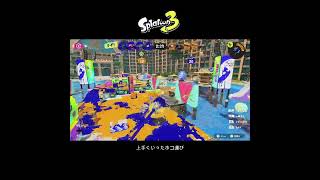 【スプラ3】上手くいったホコ運び #スプラトゥーン3 #スプラトゥーン #スプラ #フルイドv #ガチホコ