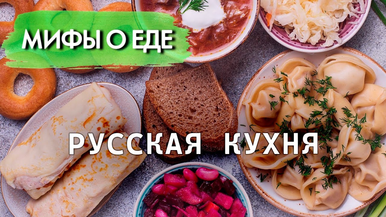Популярные мифы о русской кухне