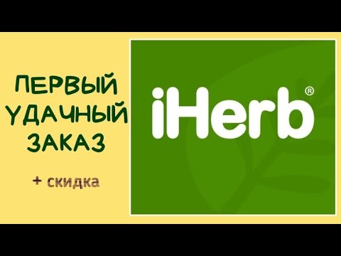 IHERB Мой первый заказ! / Elena Pero