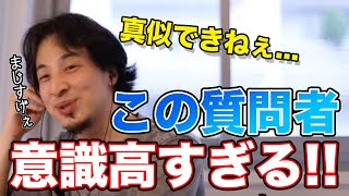 【ひろゆき】なんだこの35歳!?意識が高すぎる質問者にひろゆき流石に唖然!【切り抜き/論破】