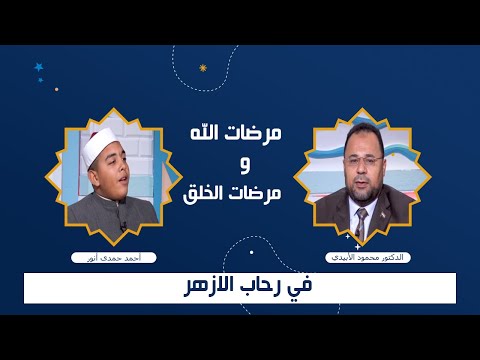 كيف ترضى الله ؟ برنامج فى رحاب الأزهر مع فضيلة الشيخ محمود الأبيدى