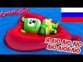Gummibär Я лю лю лю лю люблю LaLaLa I Love You Russian The Gummy Bear