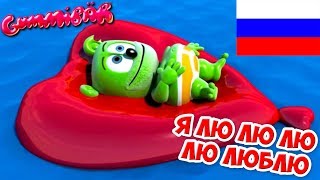 Gummibär - Я лю лю лю лю люблю - LaLaLa I Love You (Russian) - The Gummy Bear