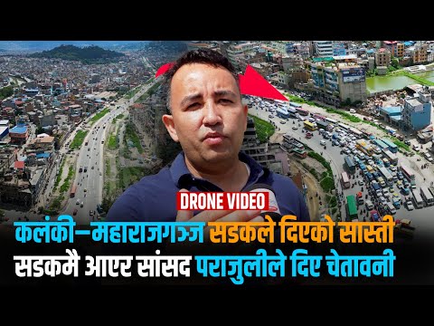 कलंकी–महाराजगञ्ज सडक: सर्भिस लेन ७० प्रतिशत बनिसक्दा चिनियाँ पक्ष डिजाइनमै अल्झियो [भिडियो]