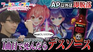 【 ユメステ】あのAPマラソンがユメステで開催！？！？ 1曲目で死んだらデスソース！【Acthythm Revue】Dr.SHOKI視点　OLIVIER部門