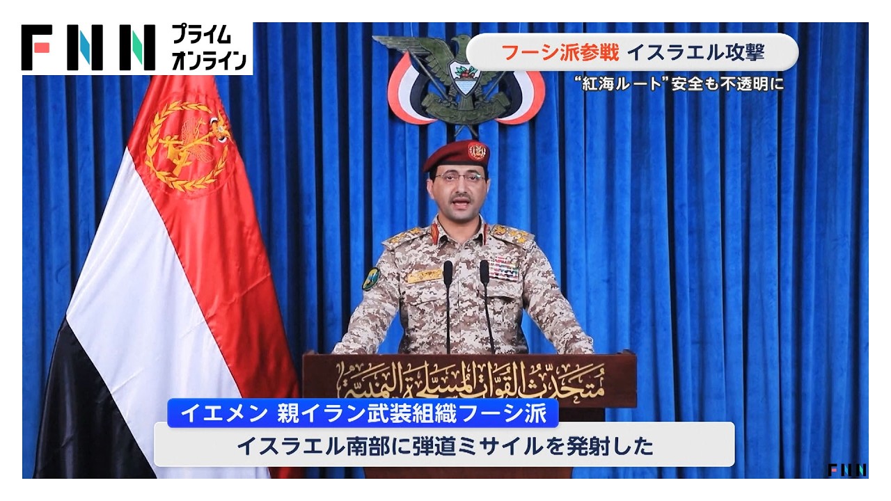 フーシ派参戦　イスラエルを攻撃　ホルムズ海峡の封鎖に続き海上輸送がさらに混乱するおそれ（2026年03月29日）