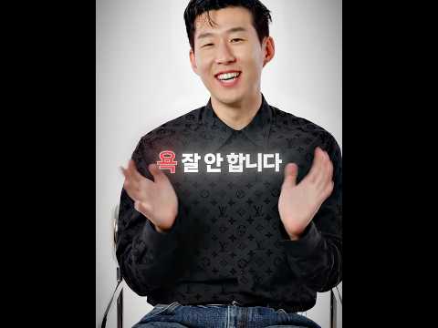 욕 잘 안한다는 손흥민 😆
