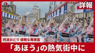 【詳報】「あほう」の熱気街中に 阿波おどり、優雅な舞披露