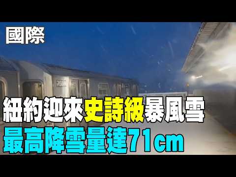 [Daily Must-Read] New York hit by "epic" blizzard, with snowfall reaching 71cm | Blizzard devasta...