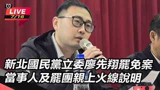 新北立委廖先翔罷免案 電視罷免說明會